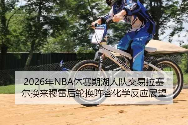 nian-xiu-sai-qi-hu-ren-dui-jiao-yi-la-sai-er-huan-lai-mu-lei-hou-lun-huan-zhen-rong-hua-xue-fan-ying-zhan-wang-2-368.jpg