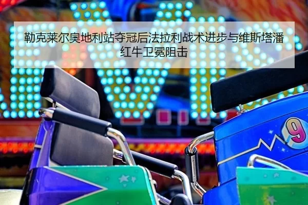 lei-ke-lai-er-ao-di-li-zhan-duo-guan-hou-fa-la-li-zhan-shu-jin-bu-yu-wei-si-ta-pan-hong-niu-wei-mian-zu-ji-3-971.jpg