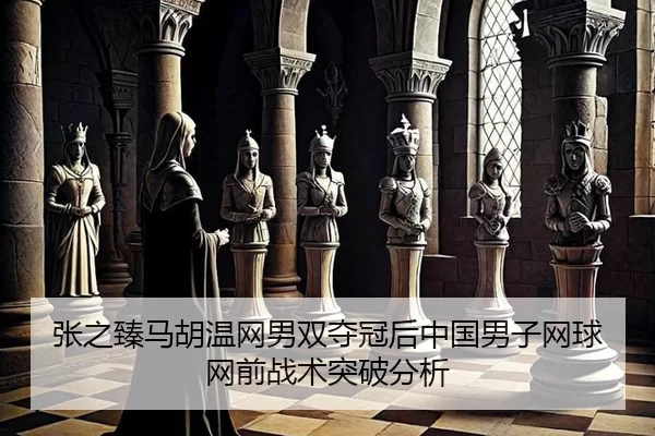 张之臻马胡温网男双夺冠后中国男子网球网前战术突破分析