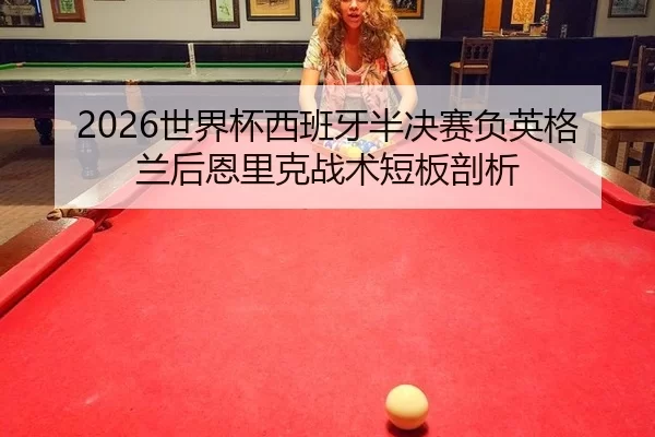 shi-jie-bei-xi-ban-ya-ban-jue-sai-fu-ying-ge-lan-hou-en-li-ke-zhan-shu-duan-ban-pou-xi-3-608.jpg